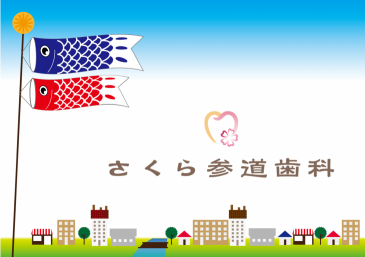 さくら参道歯科 ホームページ《足立区西新井の歯科医院・さくら参道歯科》
