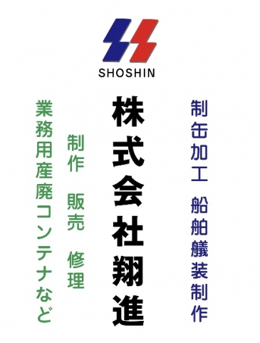 株式会社翔進