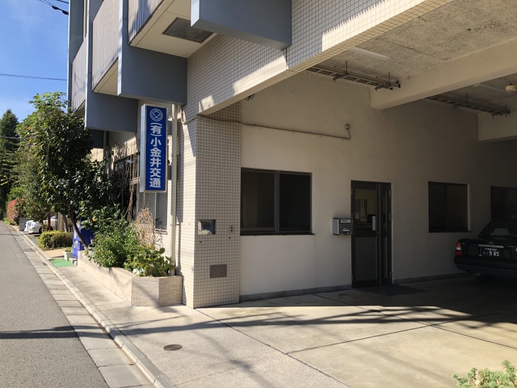 有限会社小金井交通