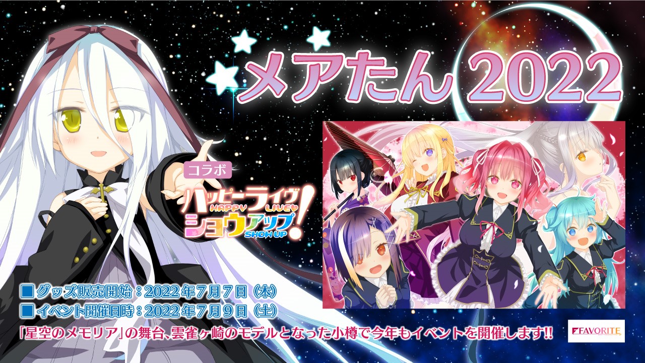 星空のメモリア メアのおたんじょうび会22 アニメニクス 星空のメモリア メアのおたんじょうび会22 アニメニクス