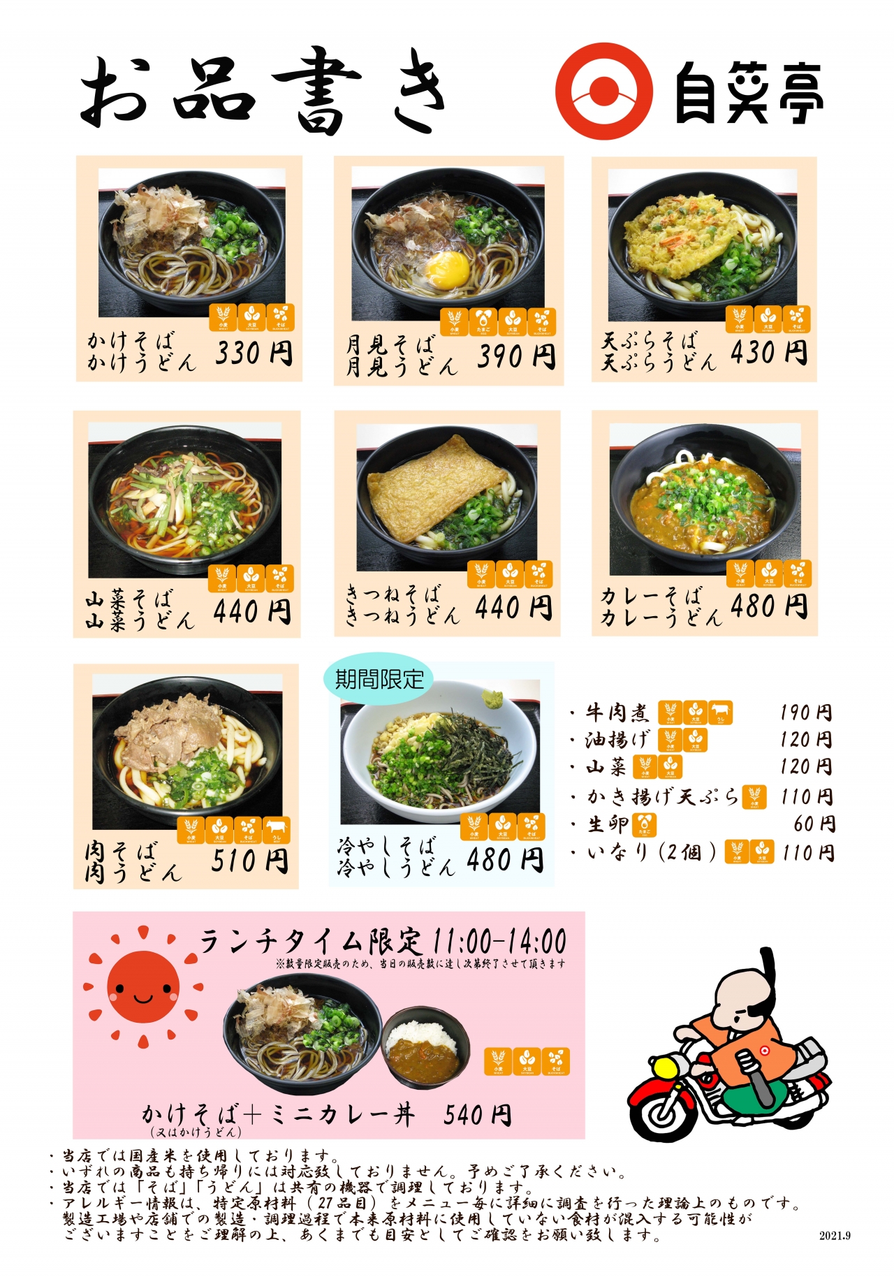 立ち食いそば うどん 浜松 自笑亭