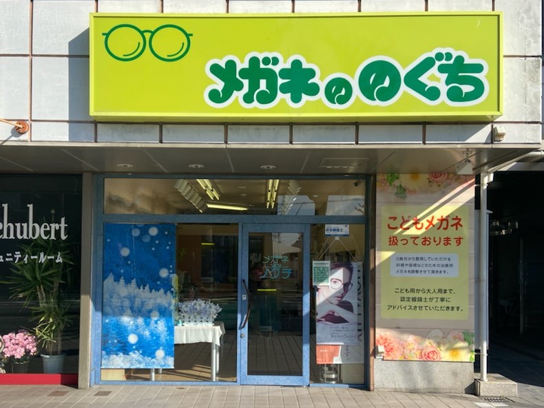メガネののぐち