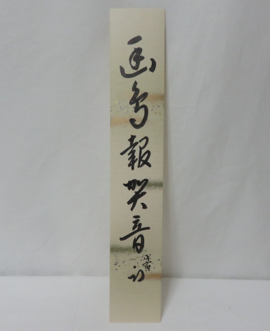 茶道具】大徳寺 大綱和尚筆 歌 軸 横物 軸136