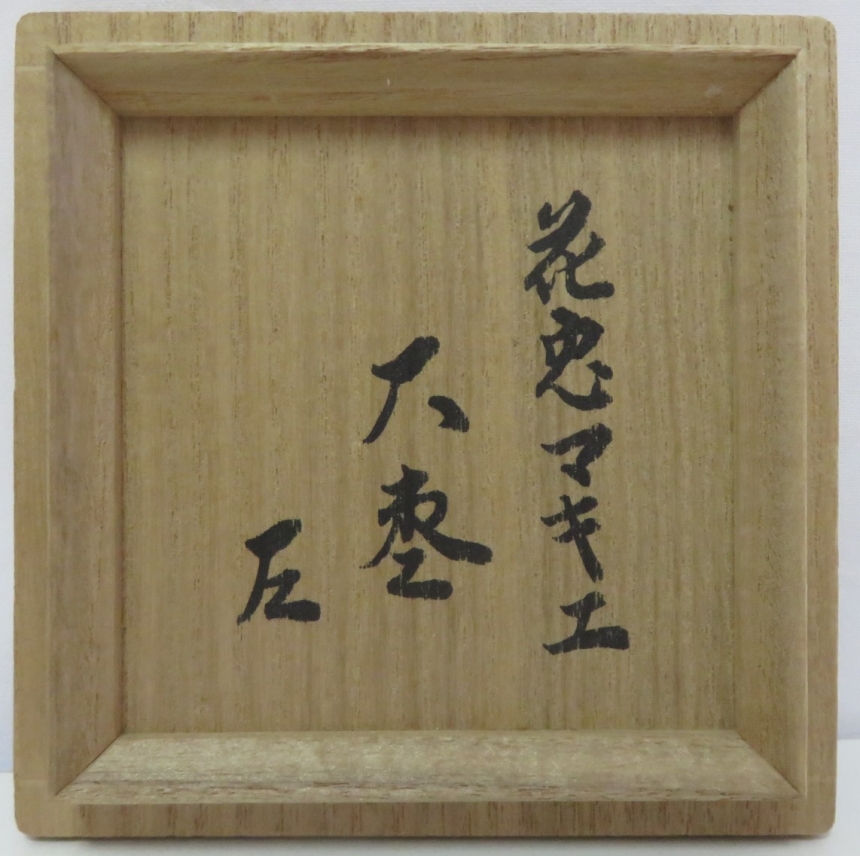 古物茶道具カタログ」掲載商品の一部 ※売約済の場合があります。☆随時