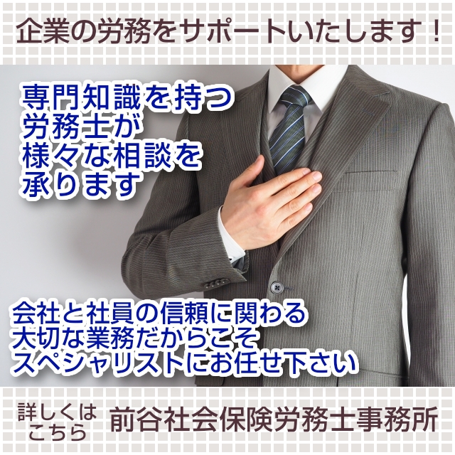 前谷社会保険労務士事務所