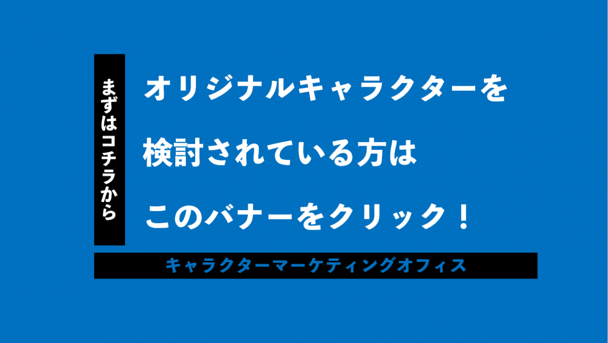 キャラクター制作 運用サポートならキャラクターマーケティングオフィス