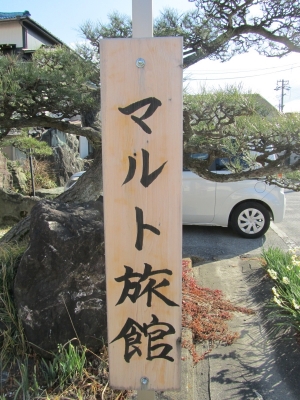 マルト旅館