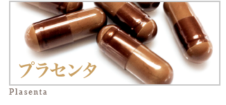 プラセンタについて | 富山市のヘアサロン＆エステサロン