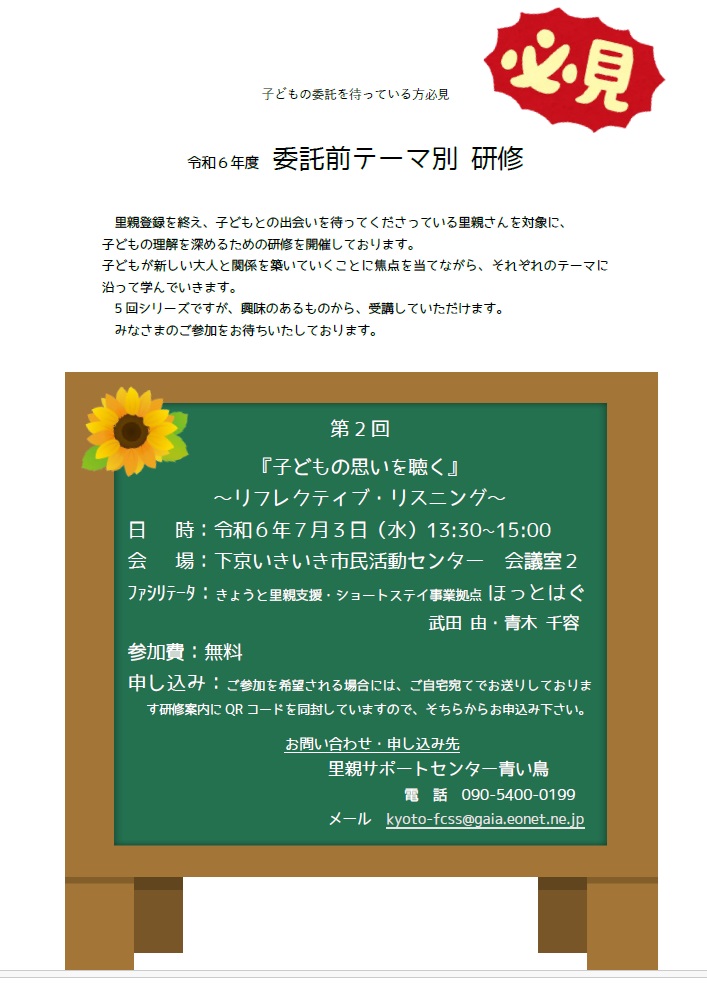 令和6年度研修 | 里親サポートセンター青い鳥