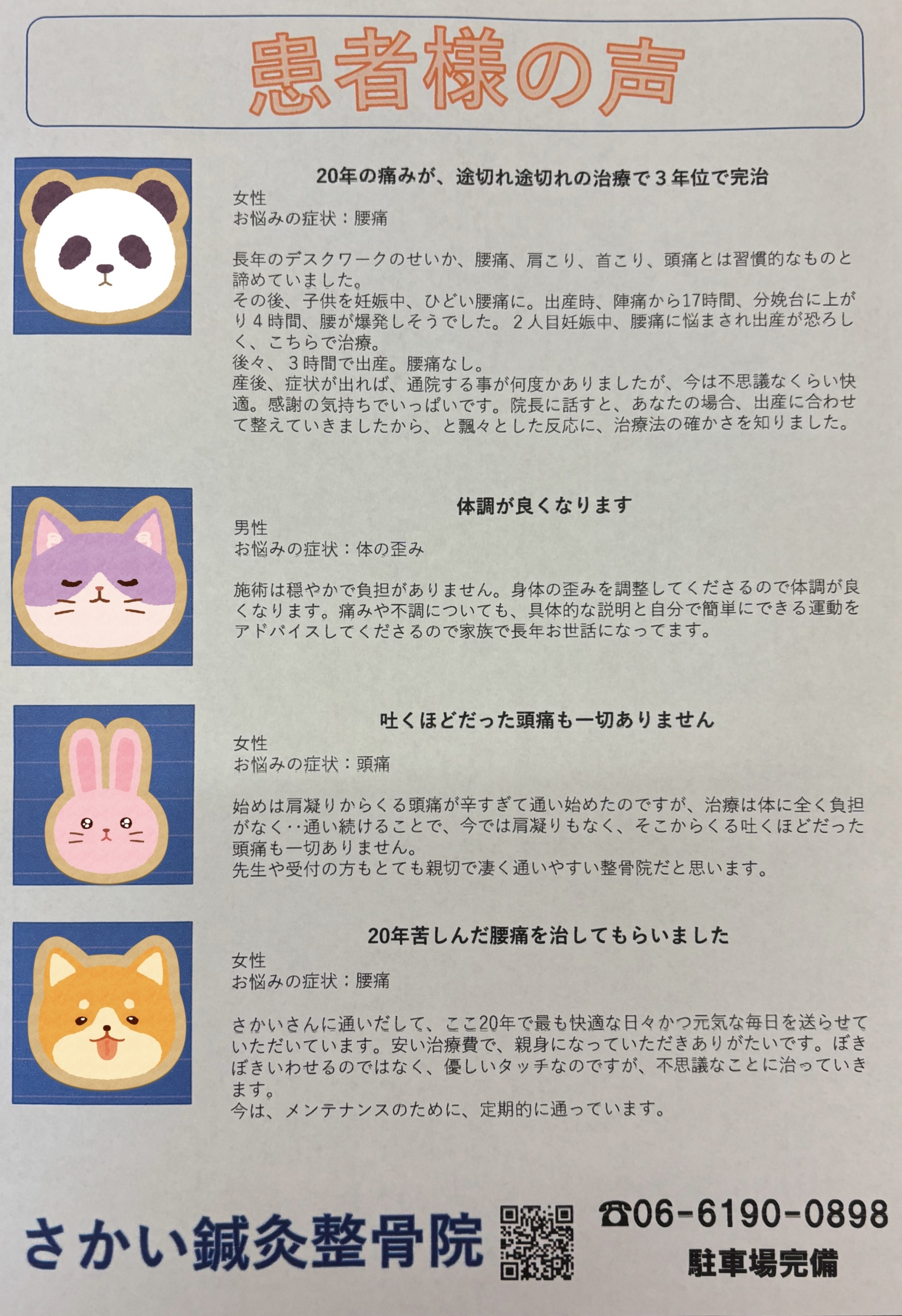 患者様の声 | さかい鍼灸整骨院