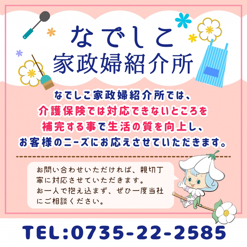 家政婦紹介所 さら介護サービス