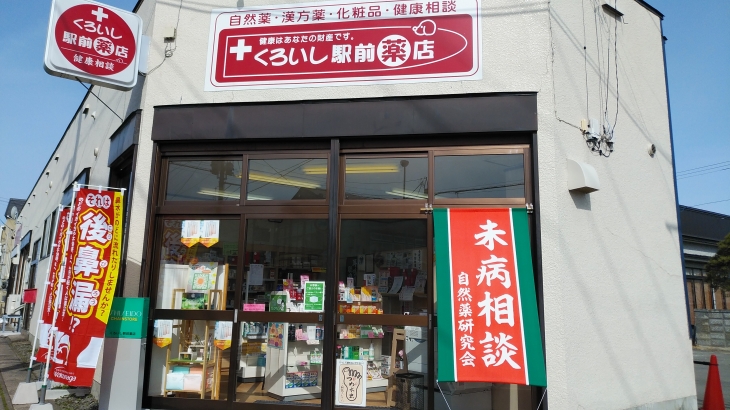 くろいし駅前薬店|健康相談 美容相談|の写真(青森県黒石市)
