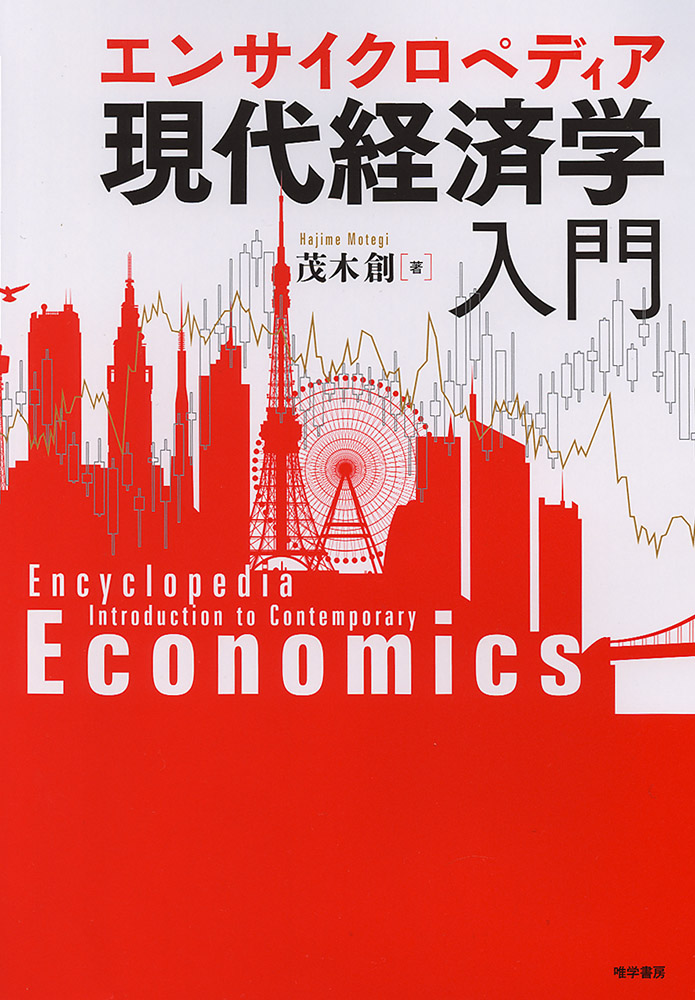 サステナビリティ社会構築のための経済法 独占禁止法を中心に/唯学書房/山田朋生（単行本） サステナビリティ社会構築のための経済法 | 山田 朋生 |本
