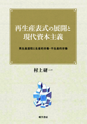 経済・金融・政治 | 有限会社 唯学書房