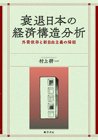 経済発展と地域構造/原書房（単行本） まちづくり構造改革II―あらたな展開と実践― | 中村 良平 |本