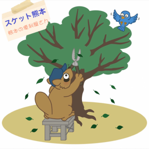 熊本の便利屋さんスケット】｜剪定・伐採サービス❗️