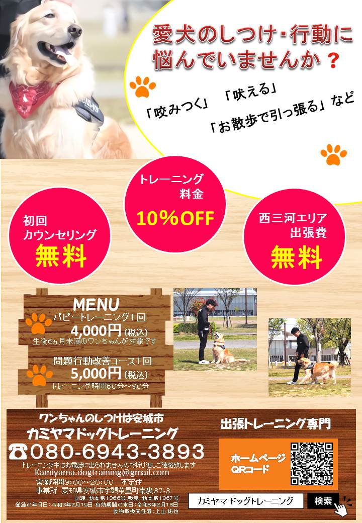 愛知県で犬のしつけ出張トレーニング専門のカミヤマドッグトレーニング