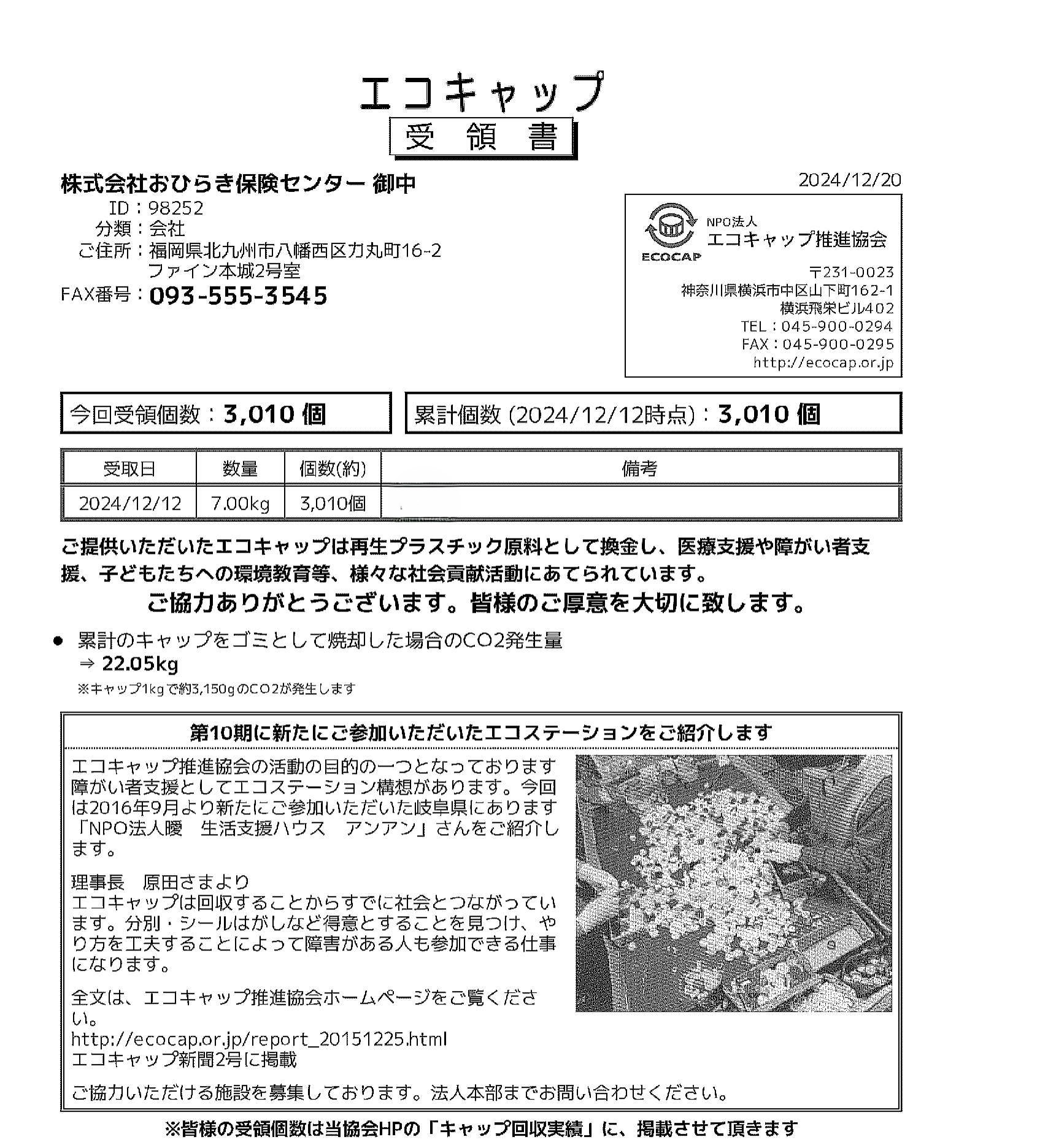 ペットボトルキャップ回収 | 株式会社 おひらき保険センター