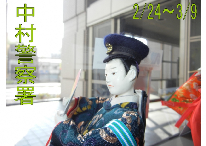 中村警察署 | 福よせ雛プロジェクト