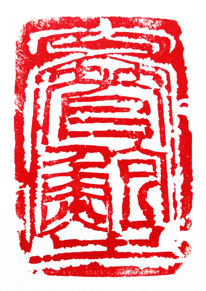 刻字　作品　「玄鳥帰」 篆刻・刻字作品 | 半山居 ( 書道・篆刻工房 ) 書家 : 魯朴 (ロボク)